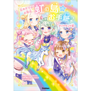 虹の島のお手紙つき|虹の島のお手紙つき ダイヤモンド編 星あかりのお