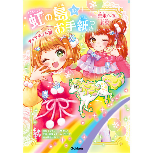 虹の島のお手紙つき|虹の島のお手紙つき ダイヤモンド編 未来への約束