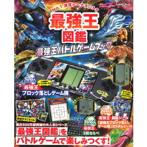 学研ムック|最強王図鑑 最強王バトルゲームブック|Gakken(編