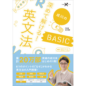 大学受験Nシリーズ|深めて解ける！英文法BASIC|成川 博康(著