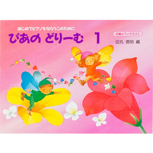 ぴあのどりーむ|ぴあのどりーむ テキスト 1|ショップ学研＋