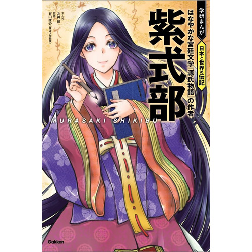 学研まんが 日本と世界の伝記|紫式部|北神 諒(漫画) 谷口孝介(監修