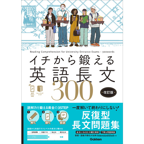イチから鍛える英語長文|イチから鍛える英語長文300 改訂版|内川