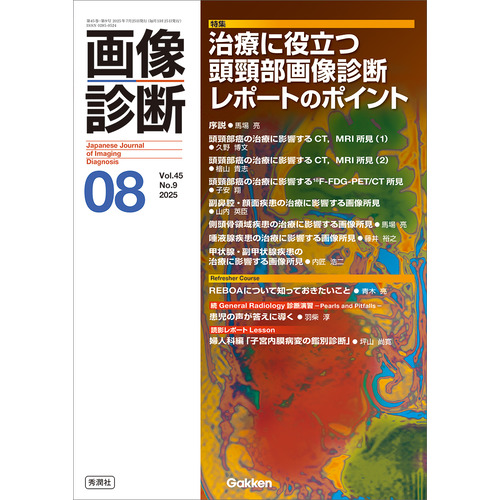 画像診断|画像診断2025年8月号 Vol．45 No．9|画像診断