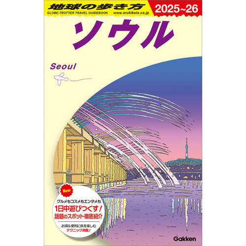 地球の歩き方D アジア|D38 地球の歩き方 ソウル 2025-2026