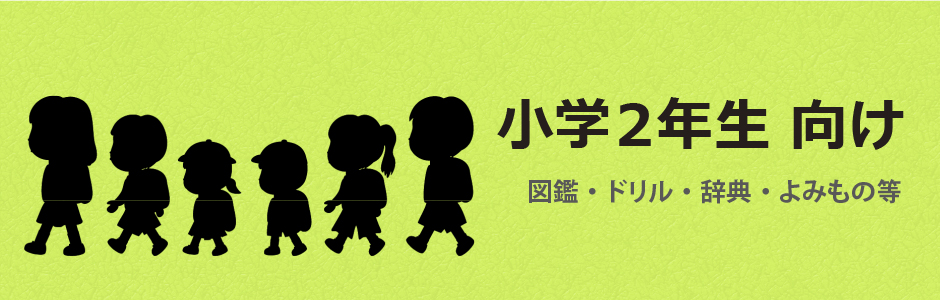 小学2年生向けオススメ本｜ショップ学研＋【公式】