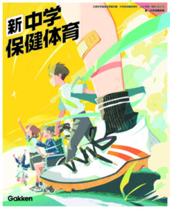 中学校 保健体育 | 学研 学校教育ネット 学研の教科書・副読本・教育情報