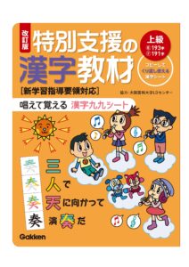 特別支援の漢字教材 唱えて覚える 漢字九九シート（初級・中級・上級