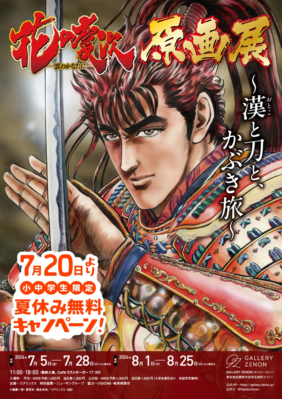 花の慶次 原画展 – GALLERY ZENON｜ギャラリーゼノン