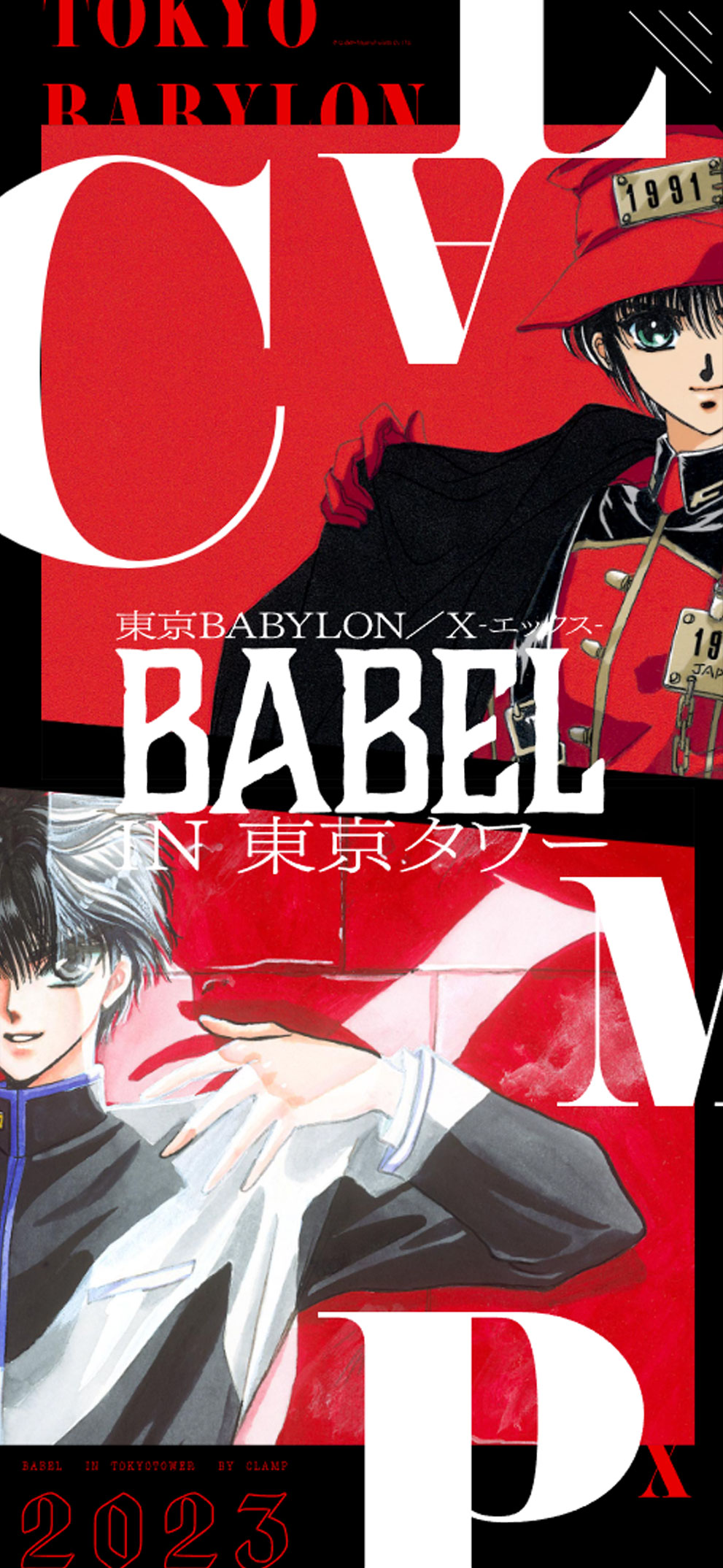 CLAMP「東京BABYLON」「 X-エックス-」BABEL IN 東京タワー | タワー