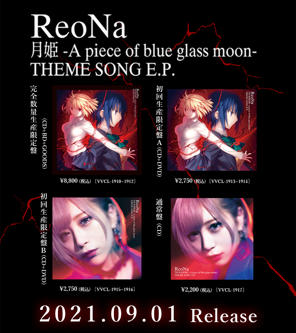 ReoNa、9/1（水）発売のCD「月姫 -A piece of blue glass moon- THEME