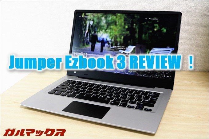 Jumper Ezbook 3」実機レビュー。日本語化も簡単な海外激安ノートPC