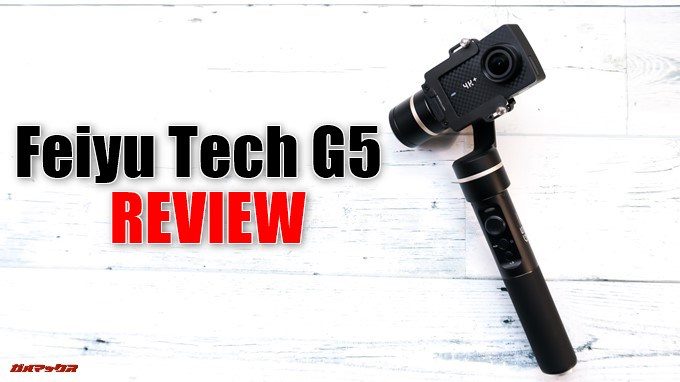 アクションカメラの手ブレが激減！「Feiyu Tech G5」ジンバルの