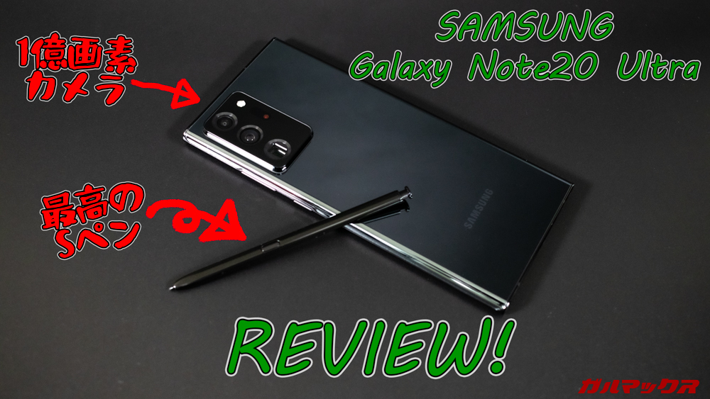 SAMSUNG Galaxy Note20 Ultra 5Gのレビュー！1億800万画素カメラの50倍