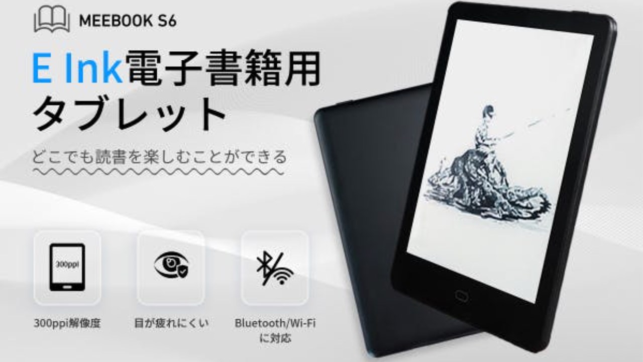 MEEBOOK S6のスペックまとめ！コンパクトサイズがウリの6インチE-Ink