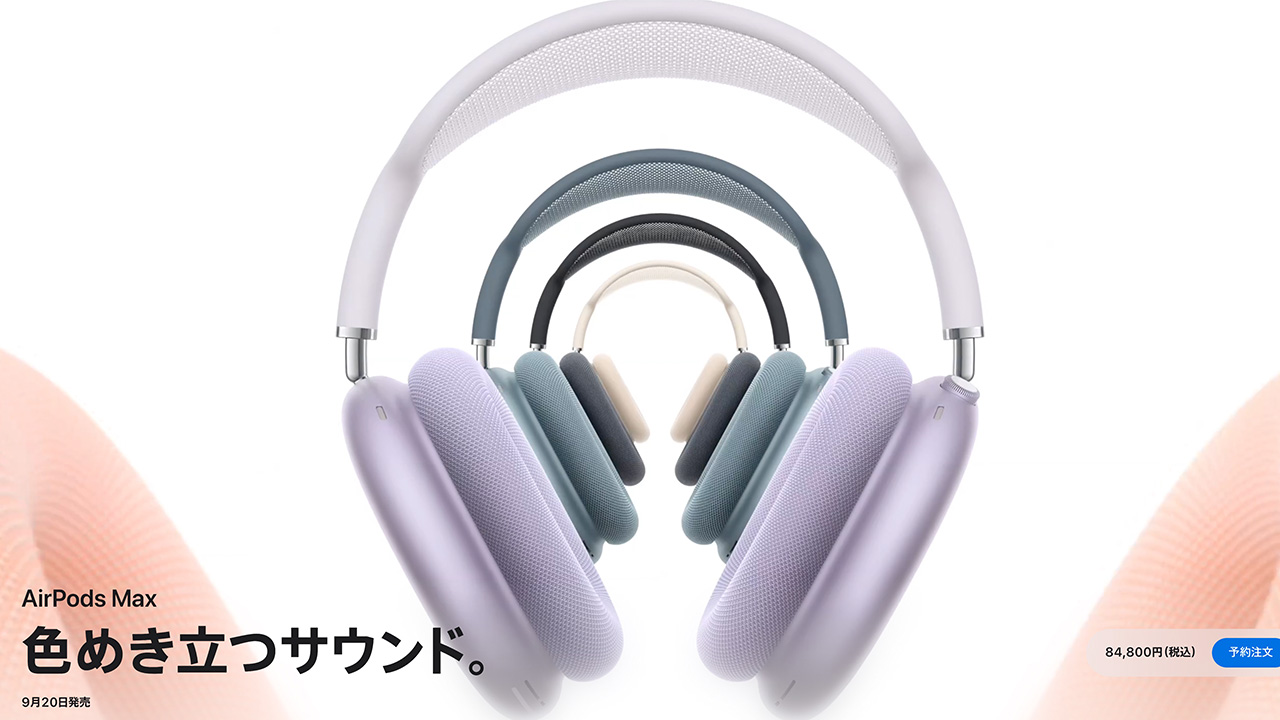 リニューアルしたAirPods Max（2024年モデル）にガッカリした話 - ガル