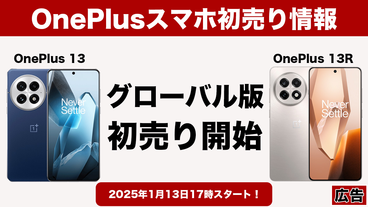 1月13日17時からOnePlus 13/13R（グローバル版）がアリエクで初売り