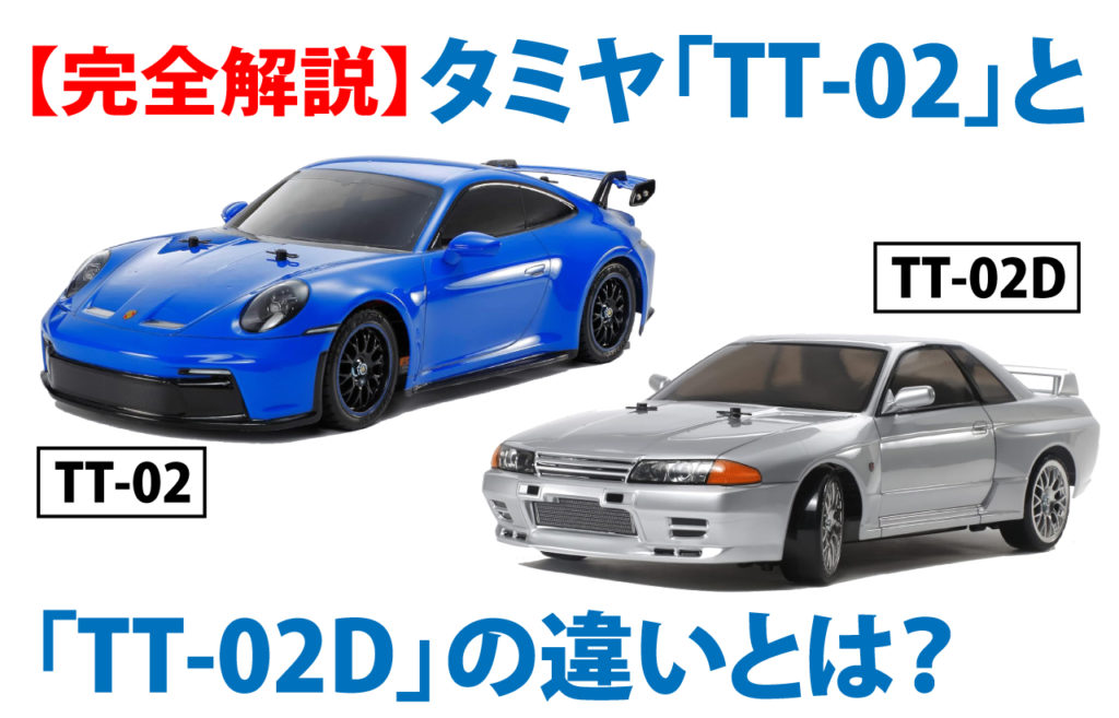 完全解説】タミヤ「TT-02」と「TT-02D」の違いとは？初心者から上級者
