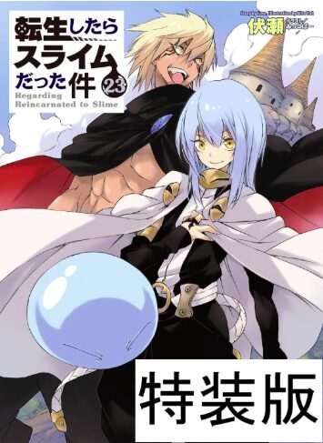 転生したらスライムだった件23巻 特装版｜あらすじ・特典・予約情報