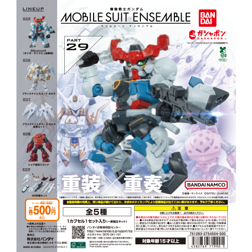 29弾 商品情報|機動戦士ガンダム モビルスーツ アンサンブル