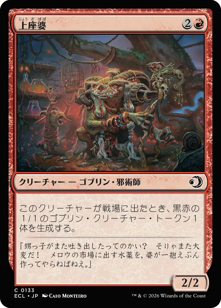 上座婆 MTG - Lorwyn Eclipsed #133 (日本語) | Magic: The Gathering