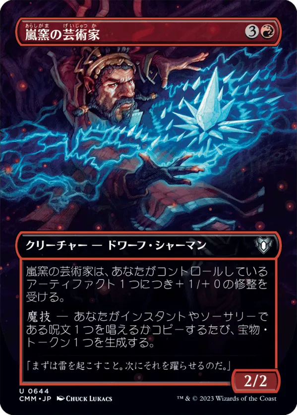 嵐窯の芸術家 MTG - Commander Masters #644 (日本語) | Magic: The