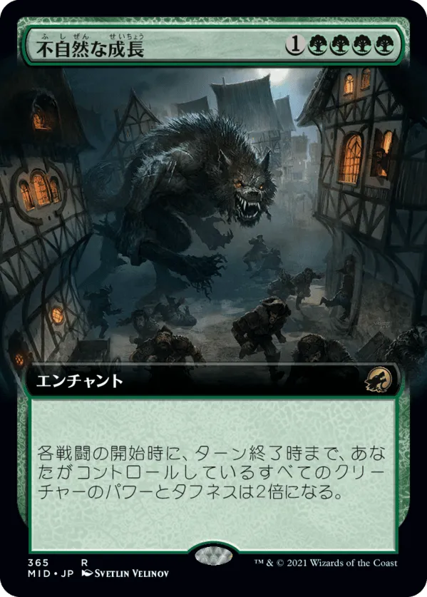 不自然な成長 MTG - Innistrad: Midnight Hunt #365 (日本語) | Magic