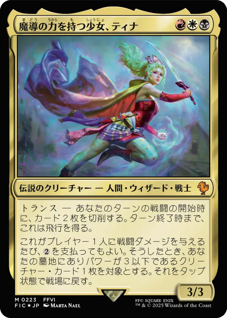 魔導の力を持つ少女、ティナ MTG - Magic: The Gathering—FINAL