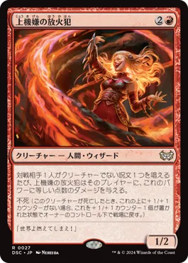 上機嫌の放火犯 MTG - Duskmourn: House of Horror Commander #56