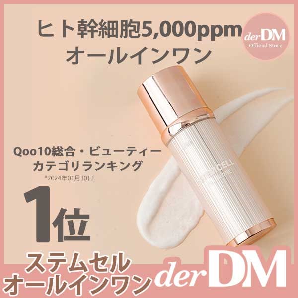 Qoo10] derDM [公式]【Qoo10総合・ビューティラン
