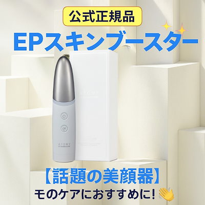 Qoo10] Atom美 【公式正規品】【話題の美顔器】EPスキン : 美容・健康家電