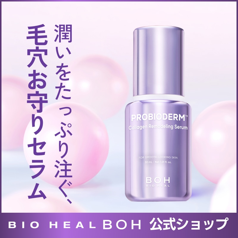 バイオヒールボ コラーゲンリモデリングセラム30ml+デバイス毛穴