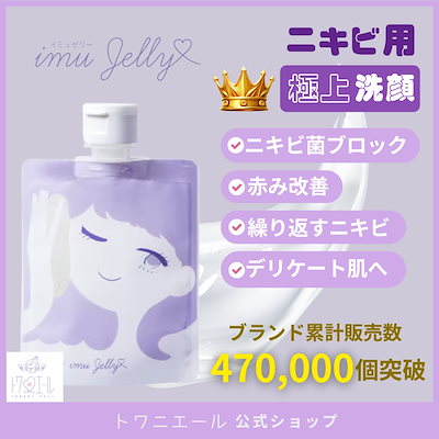 Qoo10] トワニエール imuJelly イミュゼリー ( 洗顔 : スキンケア