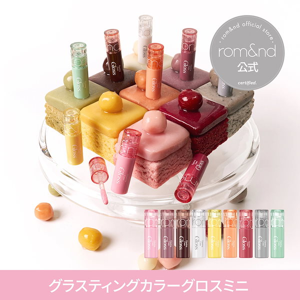 Qoo10] ロムアンド 【公式】 グラスティングカラーグロス ミ