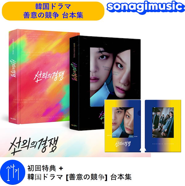 Qoo10] 初回特典 + 韓国ドラマ 善意の競争 台