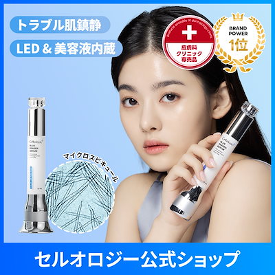 Qoo10] セルオロジー 【公式】[鎮静美顔器] ブルーイレーザー : スキンケア