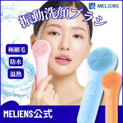 Qoo10] MELIENS 【公式】振動クレンザー 温熱洗顔ブラシ