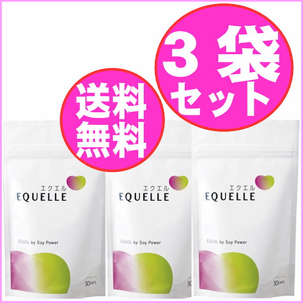 EQUELLE エクエル 3袋セット 【公式通販】