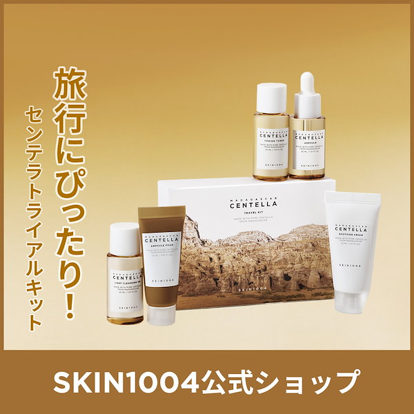 Qoo10] SKIN1004 【公式】 センテラ トラベルキット 5点