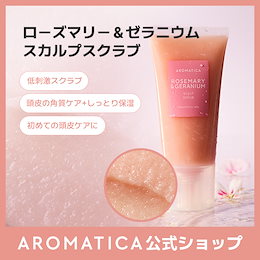Qoo10] アロマティカ 【公式】ローズマリー＆ゼラニウムスカルプ