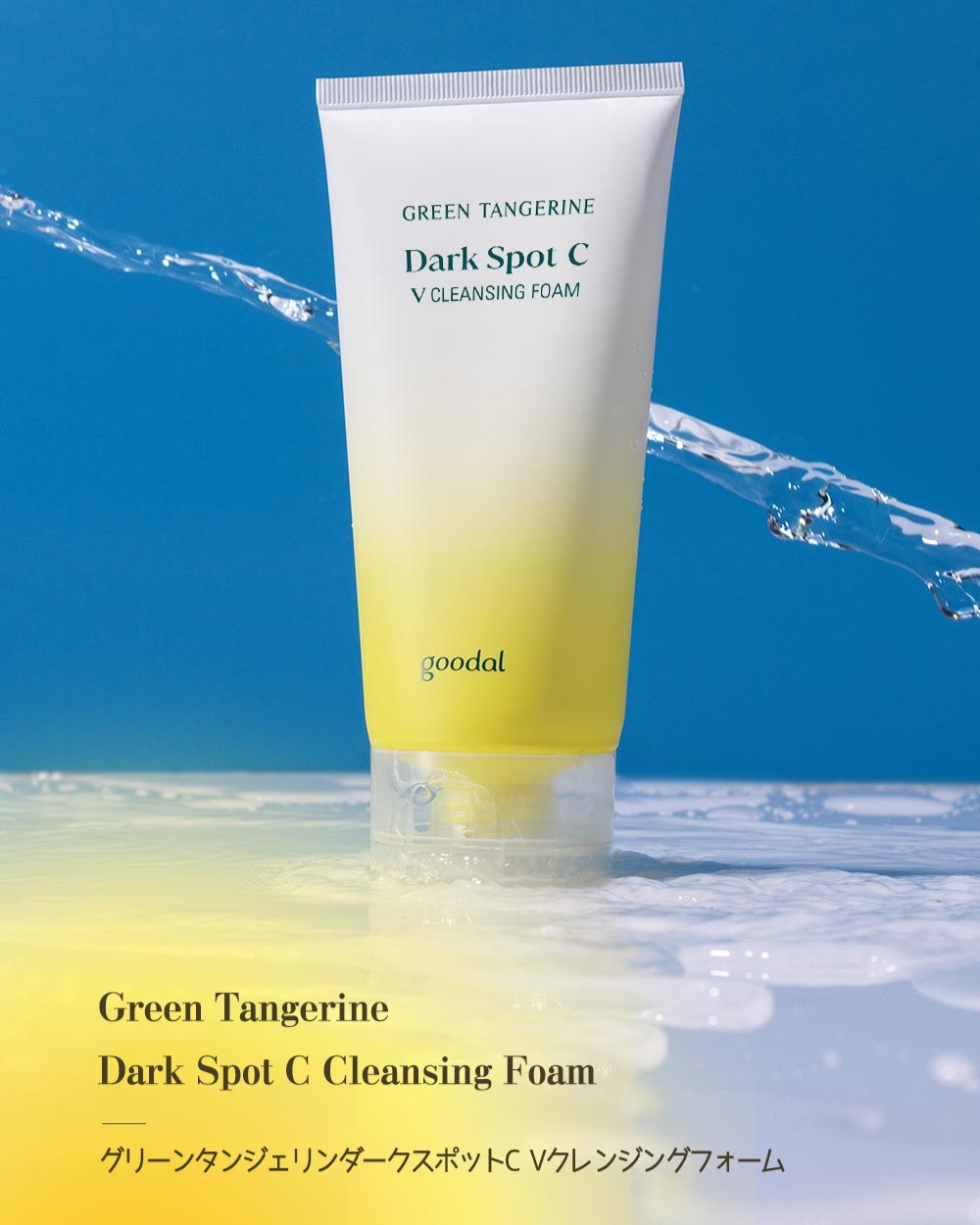 goodal グーダル】グリーンタンジェリン Dark Spot-C Vクレンジング