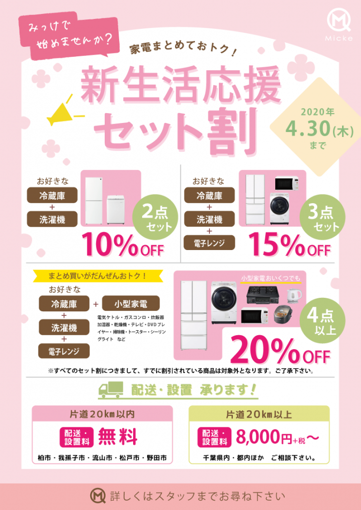 家電まとめておトク！『新生活応援 セット割』開催 | 千葉県柏の