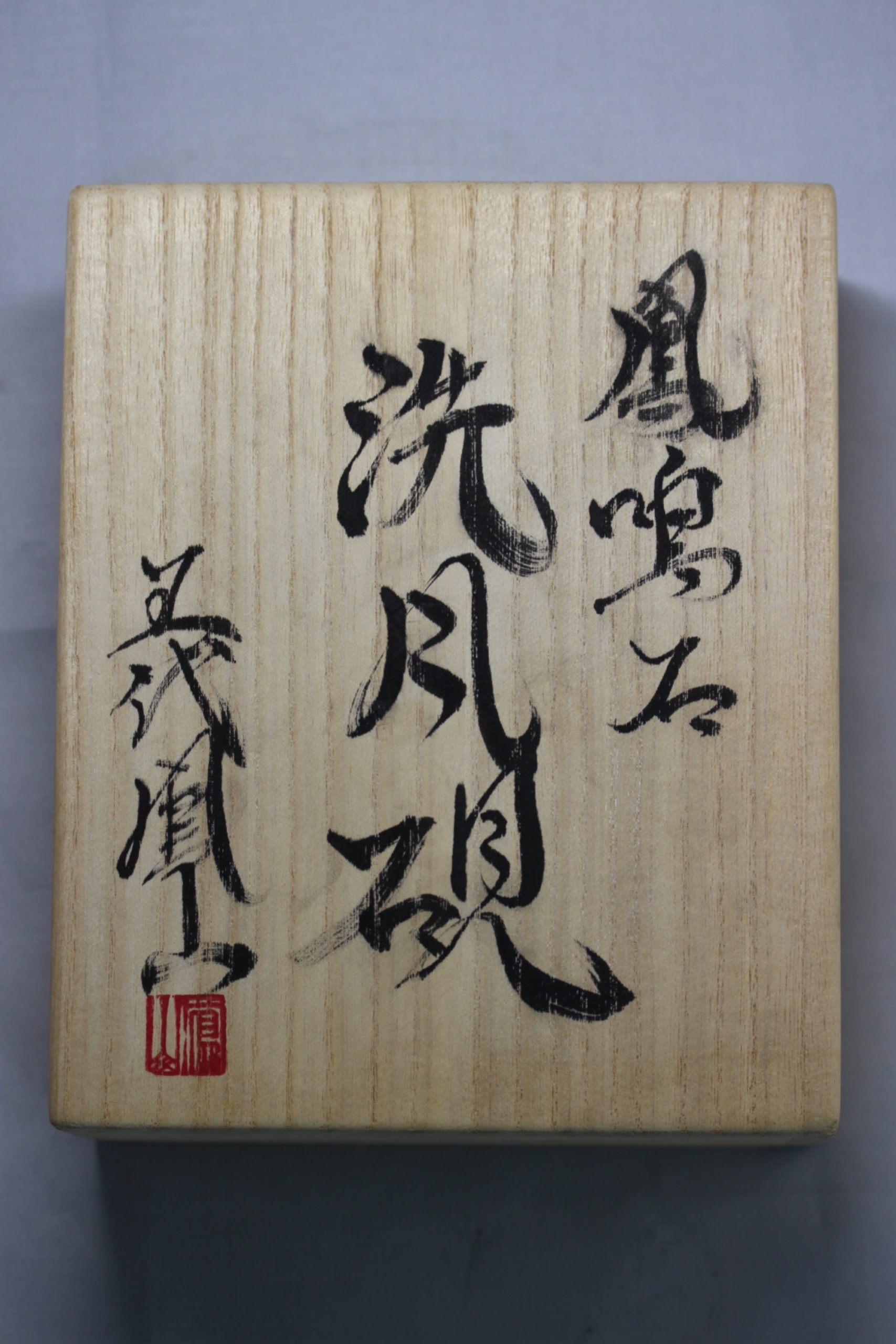 新古美術 玄清堂 | 厳選された美術品を世界遺産「石見銀山」がある島根