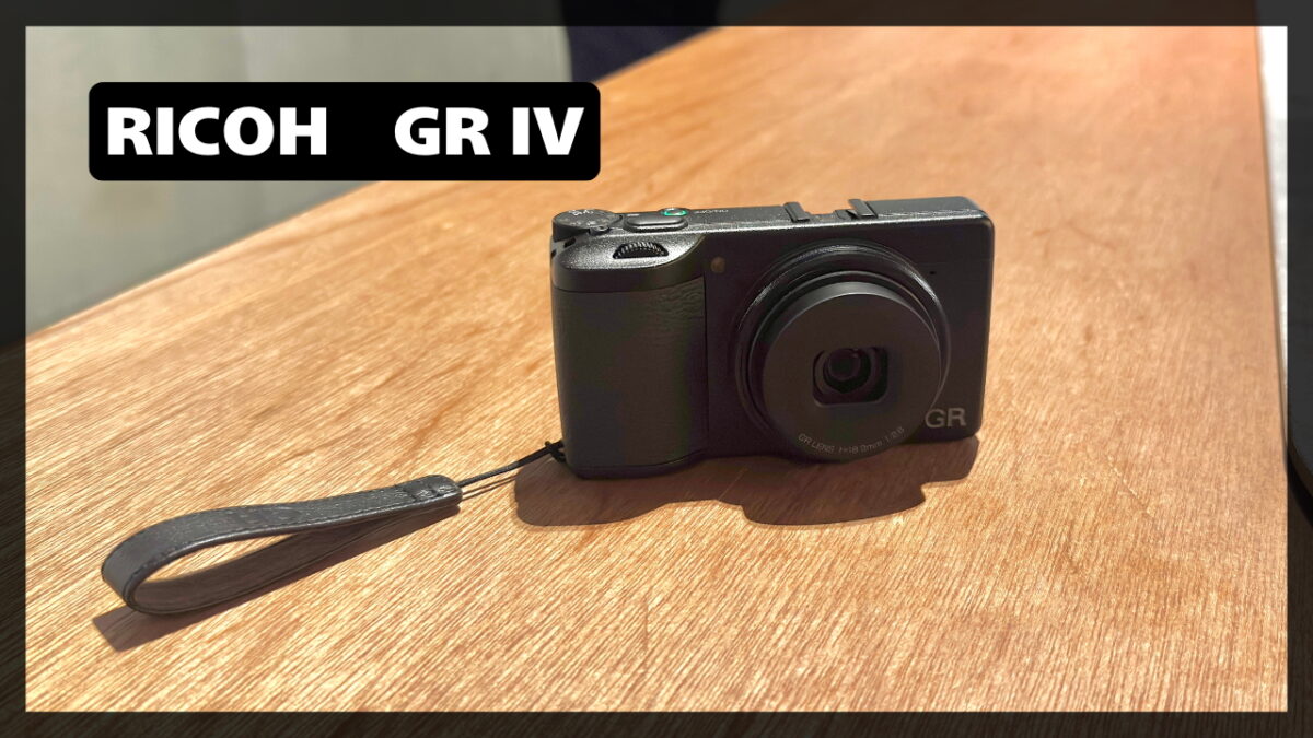 争奪戦必至】6年半ぶり待望の新作カメラ「リコー GR IV」を実機
