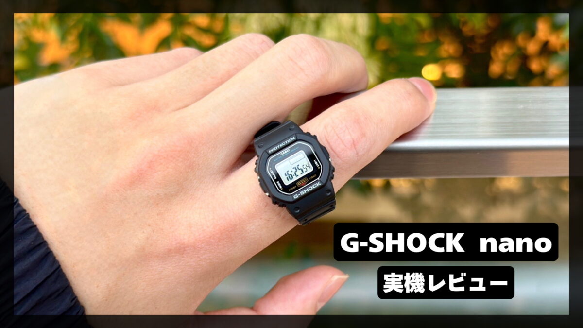 争奪戦】指輪サイズなのに本格G-ショック「G-SHOCK nano」レビュー