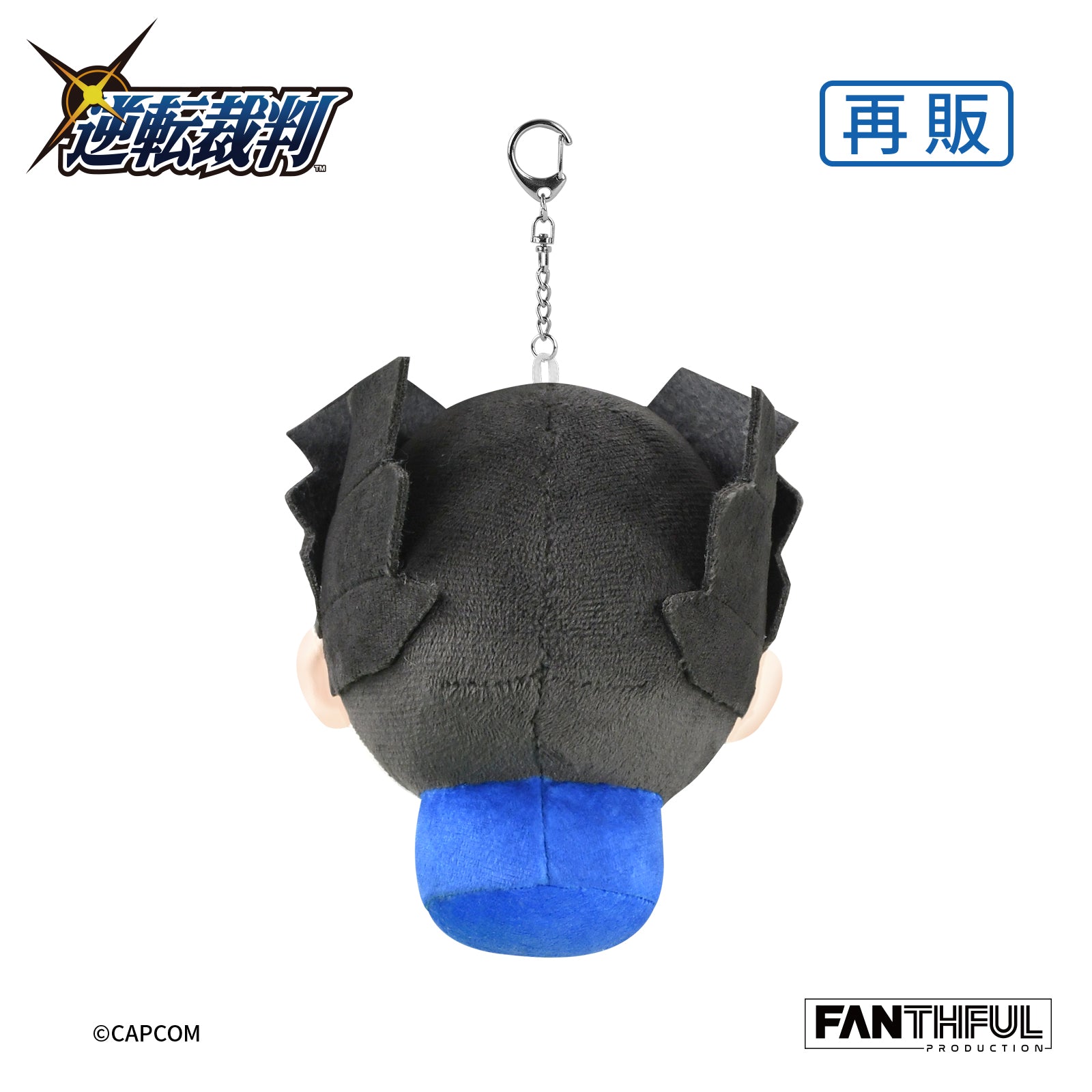 逆転裁判 ぬいぐるみキーチェーン 成歩堂龍一 – インフォレンズ