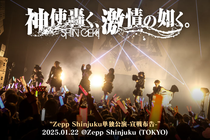 神使轟く、激情の如く。 2025.01.22 ＠Zepp Shinjuku (TOKYO) | 激