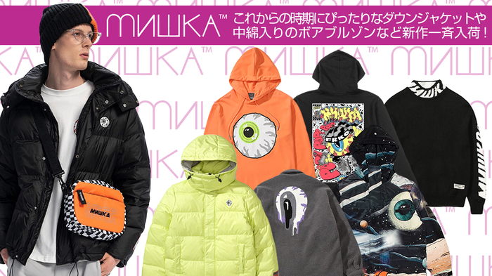 MISHKA (ミシカ)より、シンプルでオールラウンドに活躍するダウン