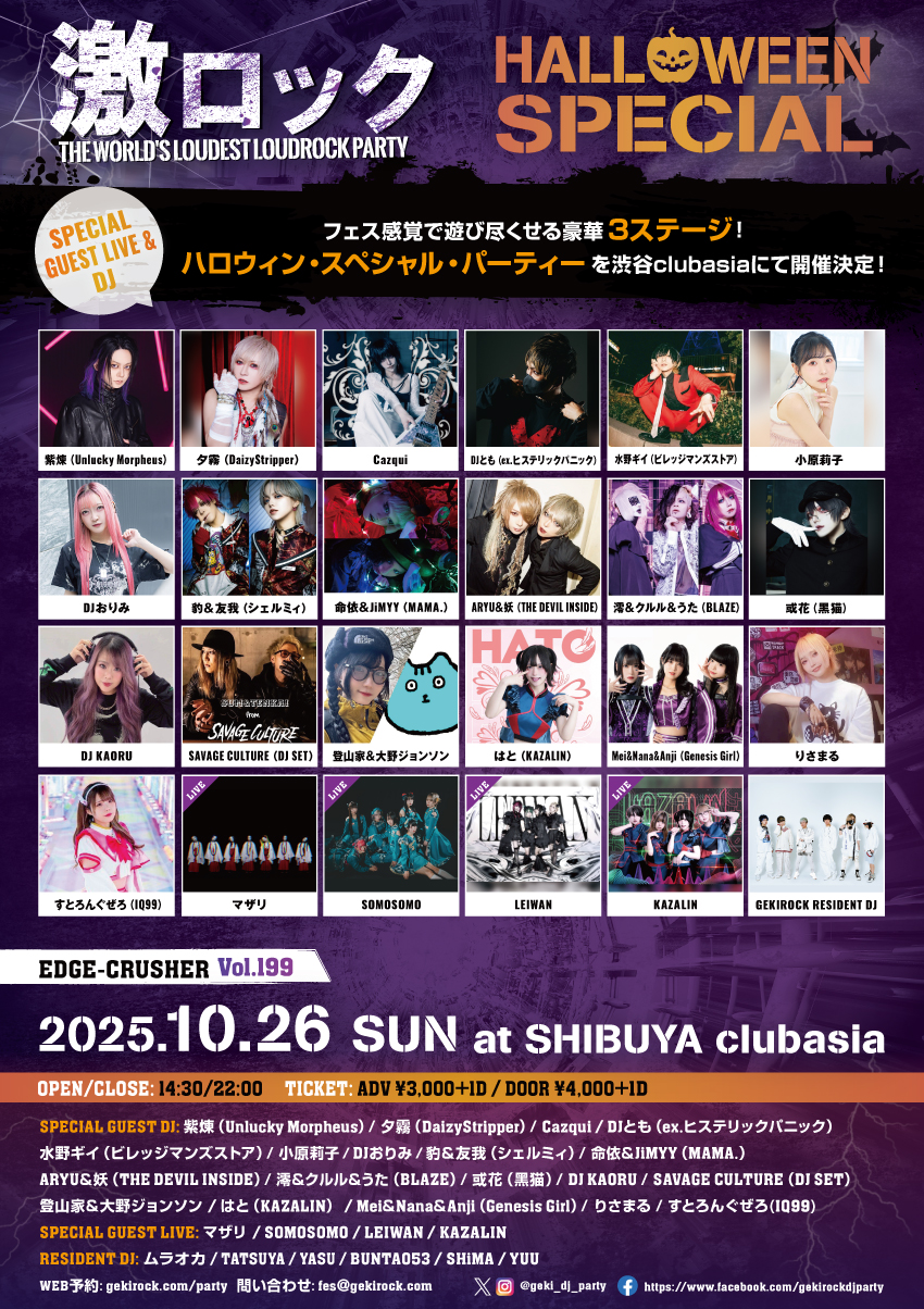 当日券あり！】豪華ゲスト多数出演！10/26（日）東京激ロックDJ