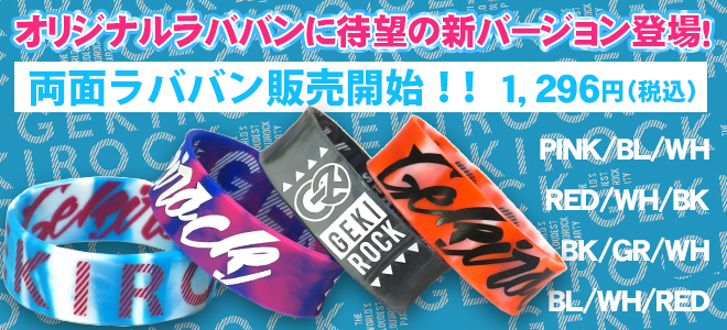 激ロック・オリジナル・ラバーバンドの最新作、両面ラバーバンドの販売
